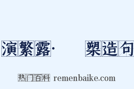 演繁露·犦槊造句是什么意思的图片